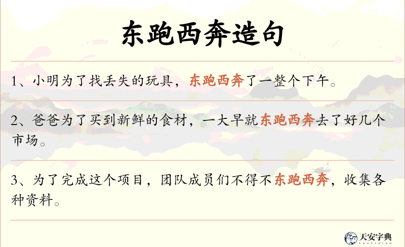 东跑西奔