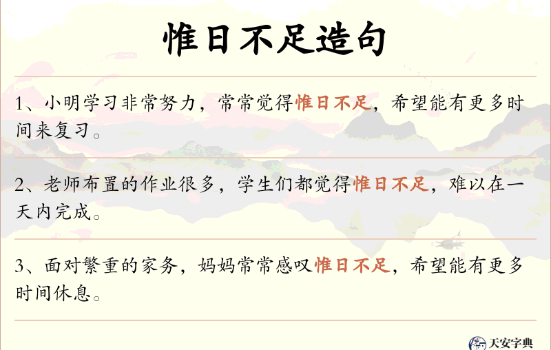 惟日不足