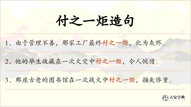 付之一炬