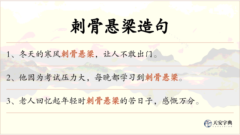 刺骨悬梁