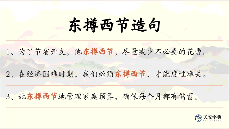 东撙西节