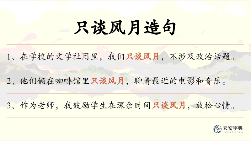 只谈风月