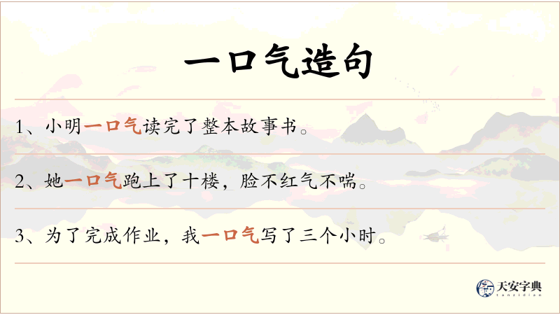 一口气