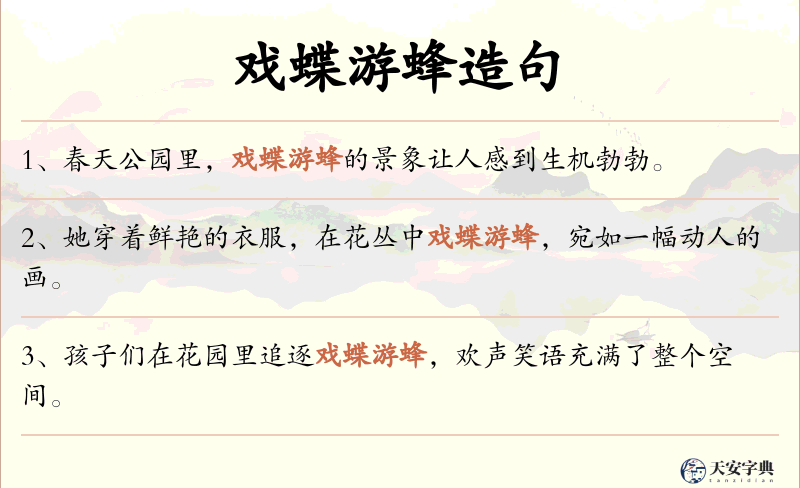 戏蝶游蜂
