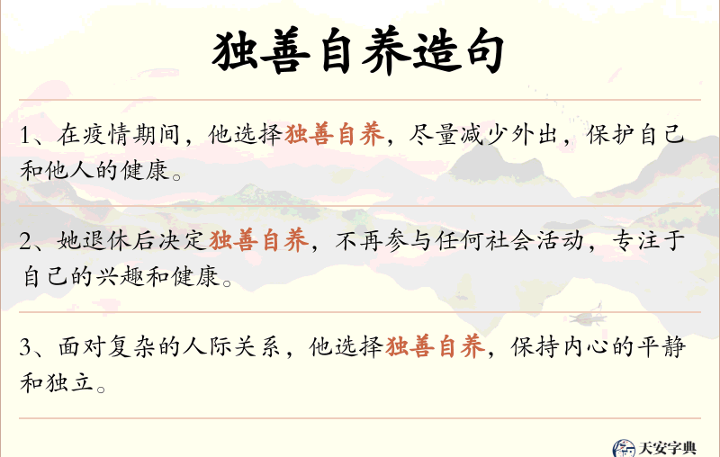 独善自养