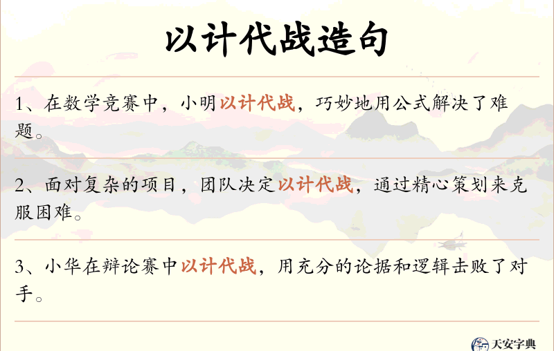以计代战