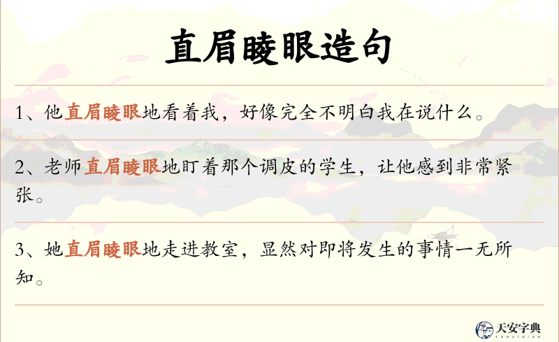 直眉睖眼