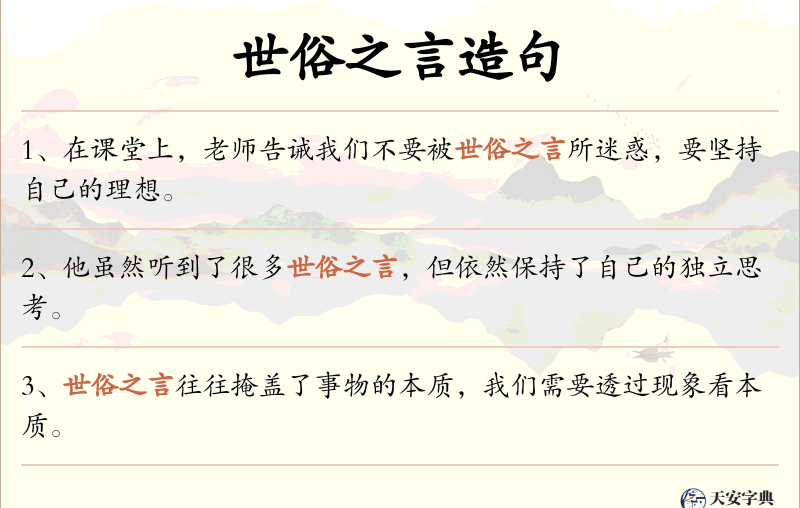 世俗之言