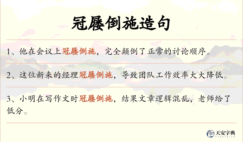 冠屦倒施