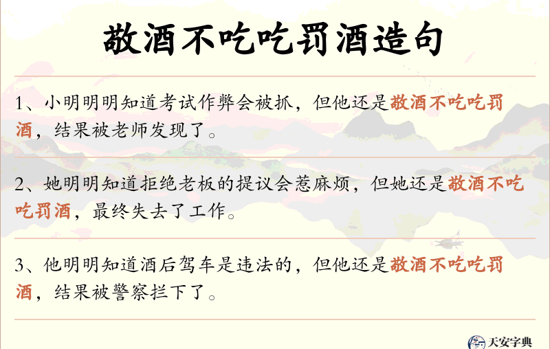 敬酒不吃吃罚酒