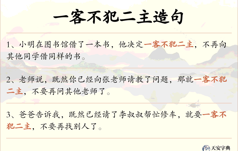 一客不犯二主