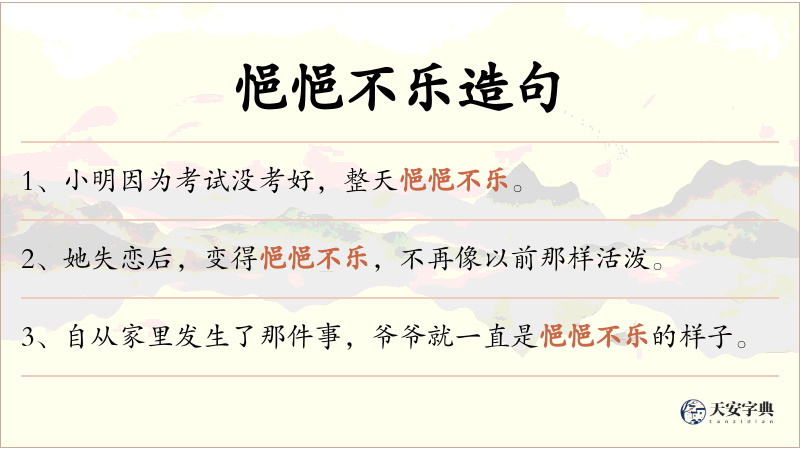 悒悒不乐
