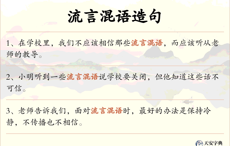 流言混语