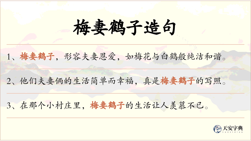 梅妻鹤子