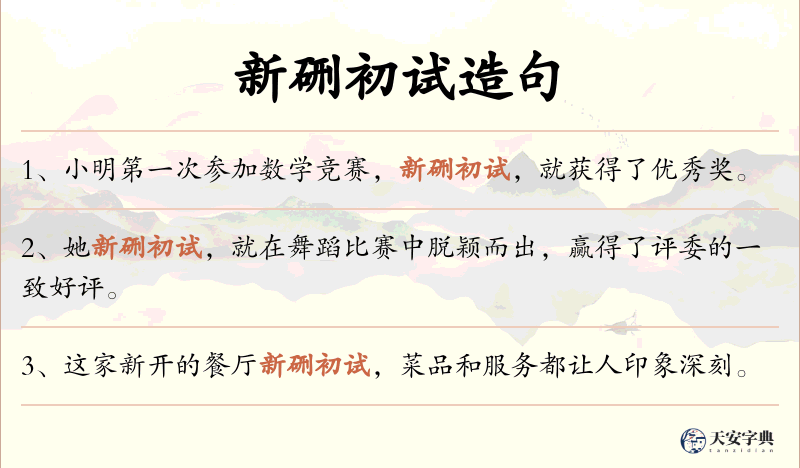 新硎初试