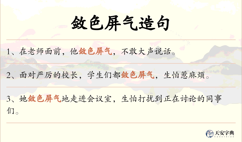 敛色屏气