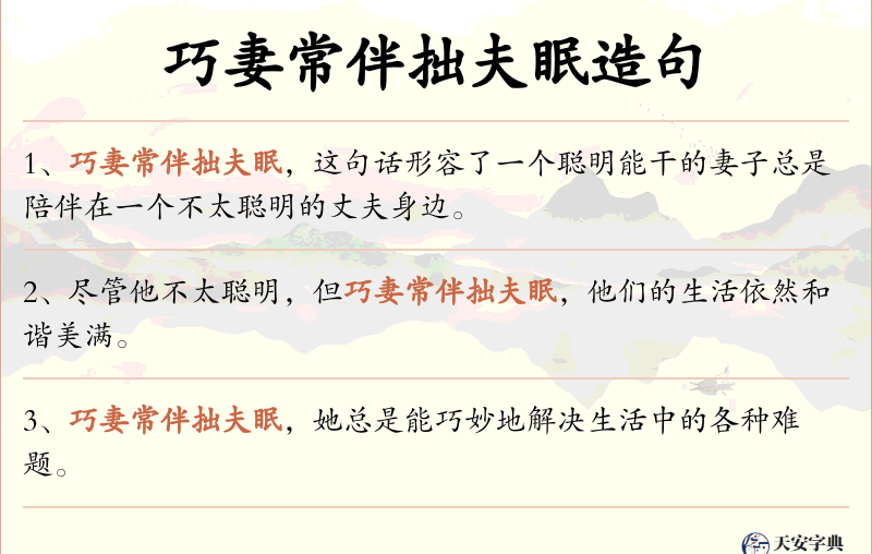 巧妻常伴拙夫眠