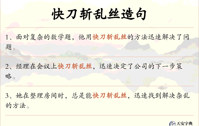 快刀斩乱丝