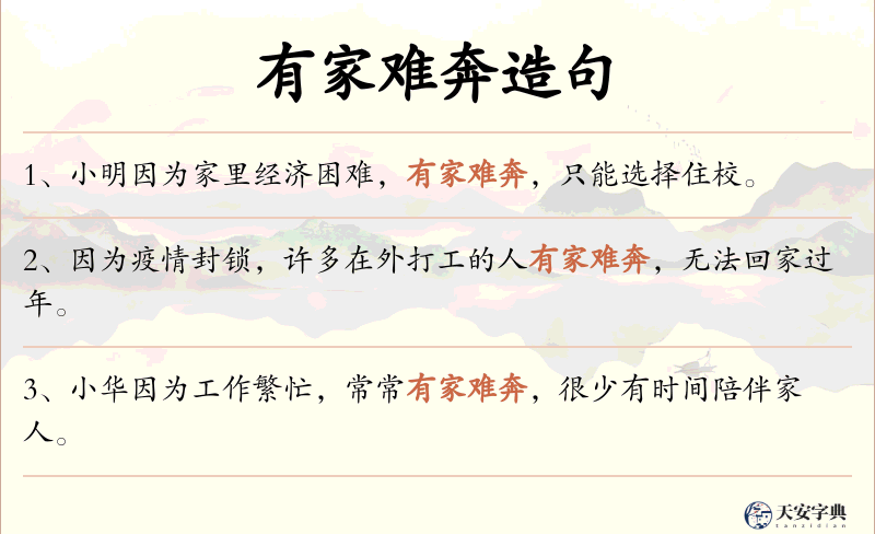有家难奔
