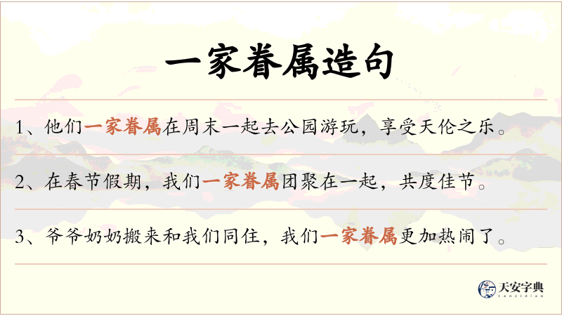 一家眷属