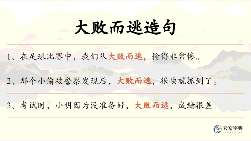 大败而逃