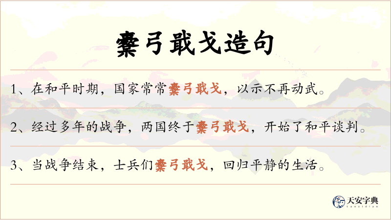 櫜弓戢戈
