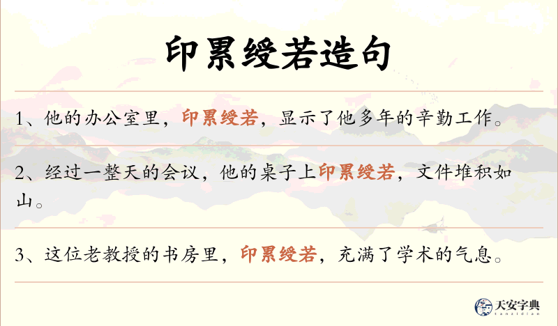 印累绶若