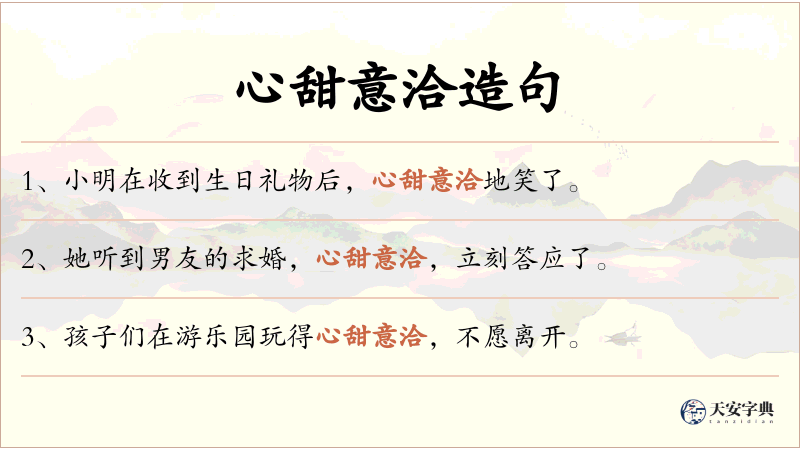 心甜意洽