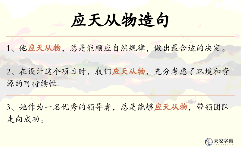 应天从物