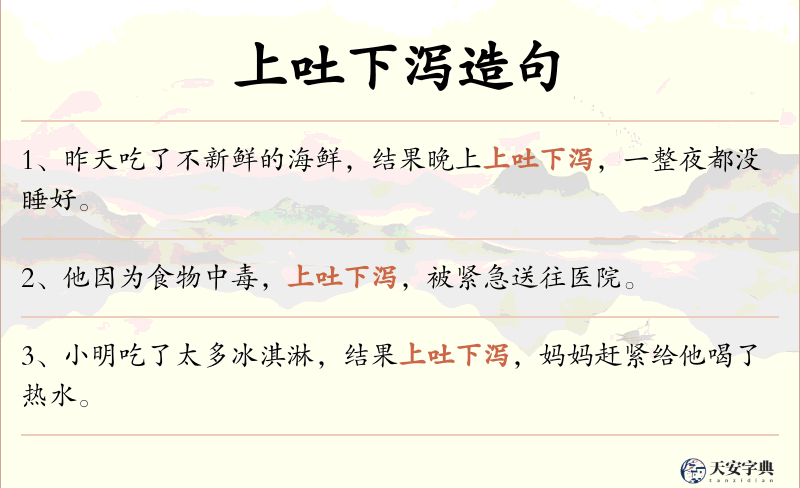 上吐下泻
