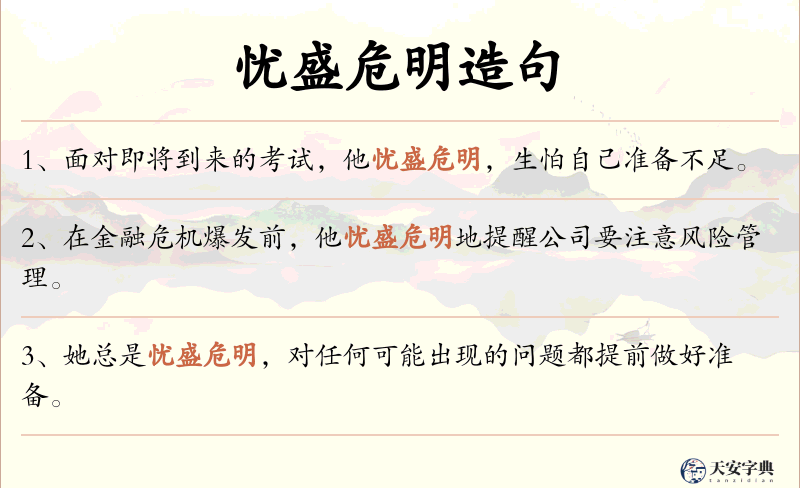 忧盛危明