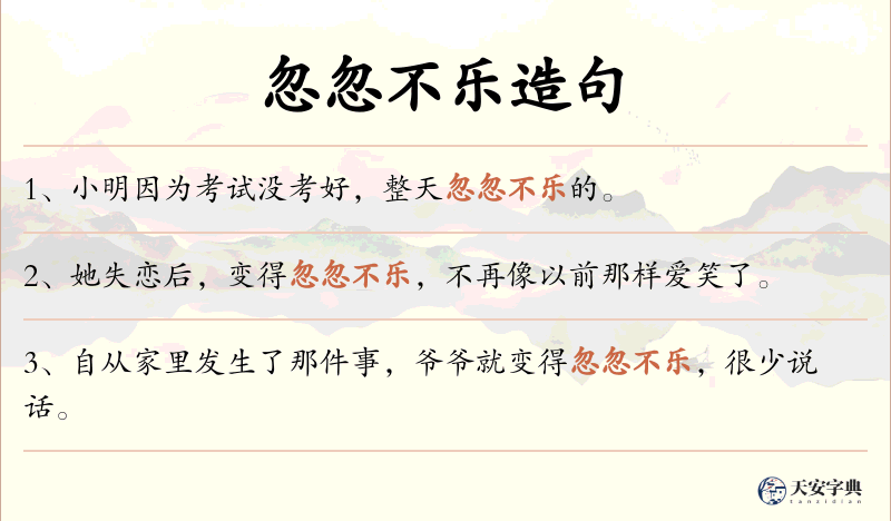 忽忽不乐