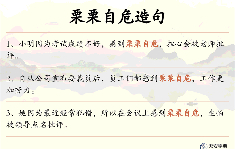 栗栗自危