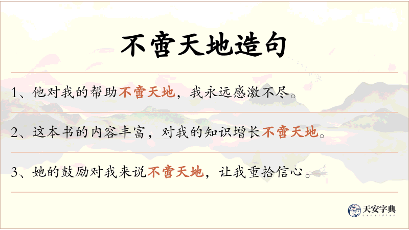 不啻天地