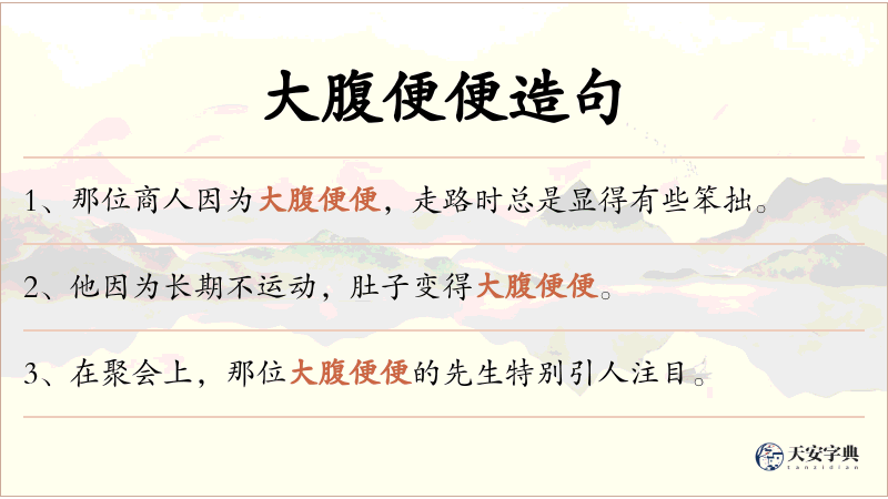 大腹便便