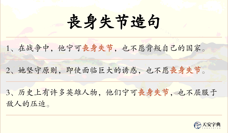 丧身失节