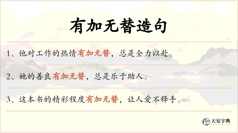 有加无替