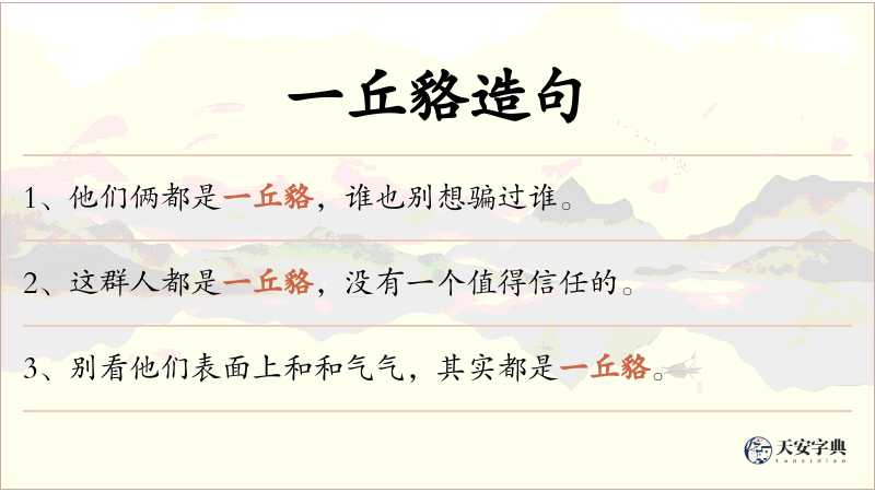 一丘貉
