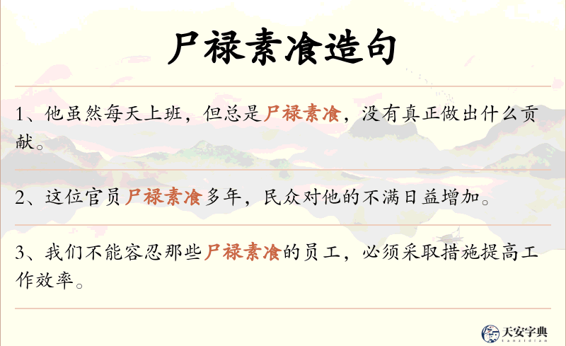 尸禄素飡