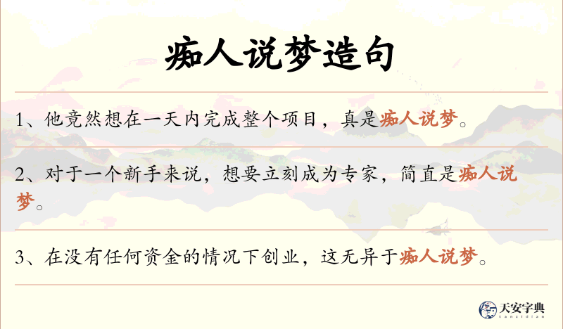 痴人说梦