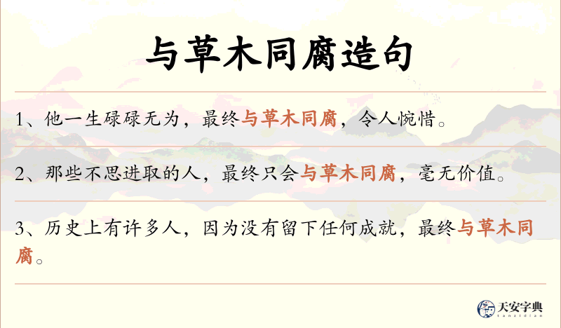 与草木同腐