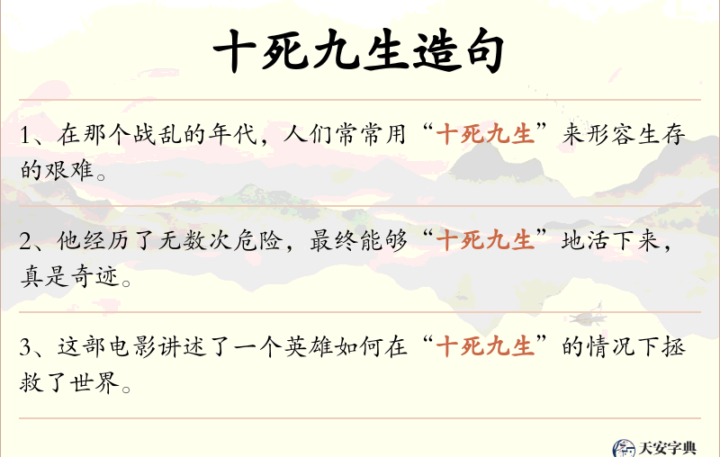 十死九生