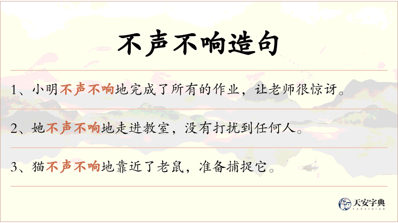 不声不响