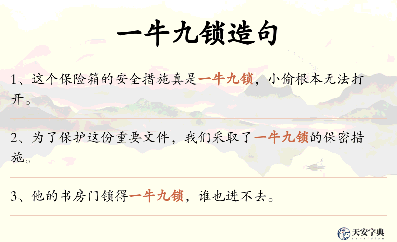 一牛九锁