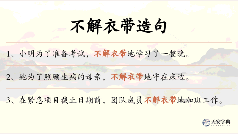 不解衣带