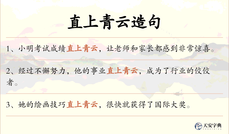 直上青云