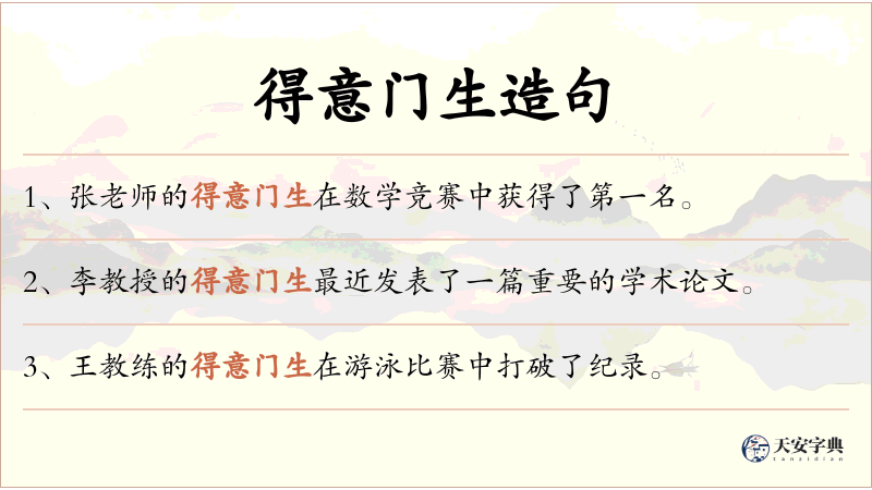 得意门生