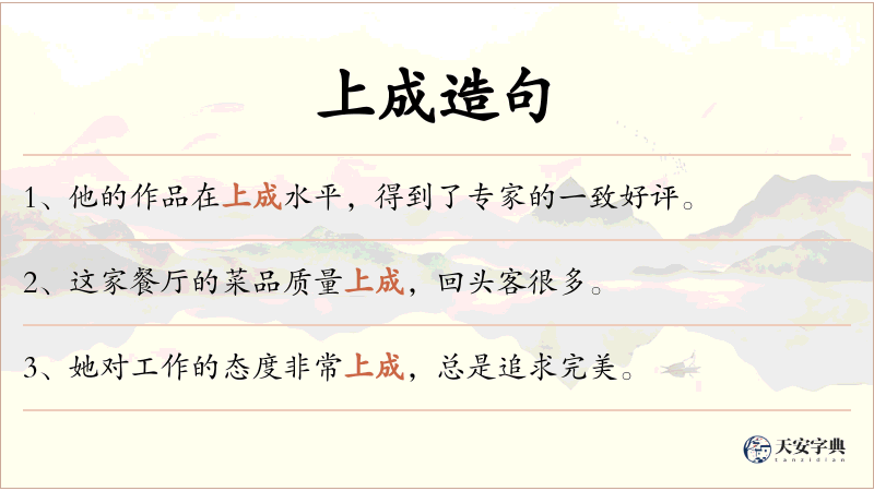 上成
