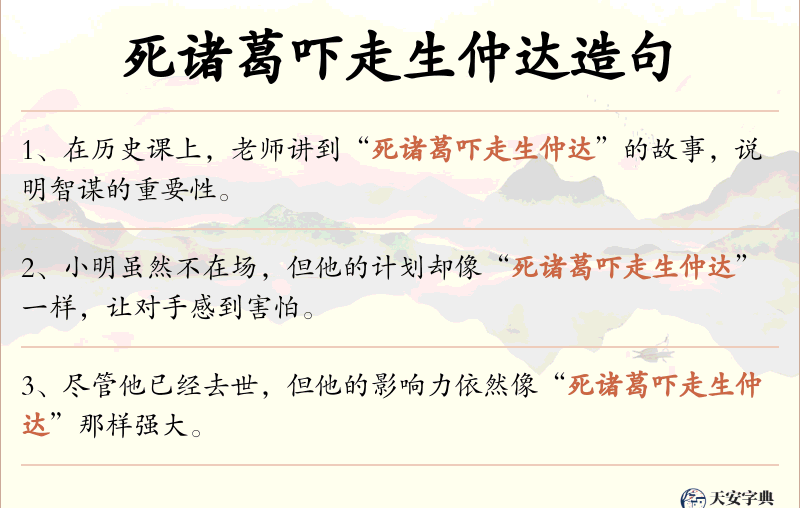 死诸葛吓走生仲达
