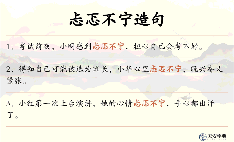 忐忑不宁